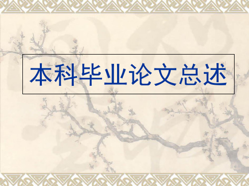 本科毕业论文总述 PPT课件培训教材