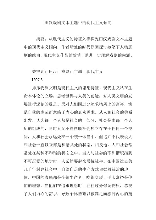 田汉戏剧文本主题中的现代主义倾向