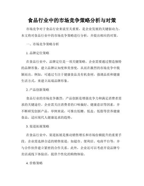 食品行业中的市场竞争策略分析与对策