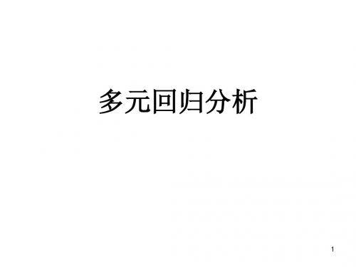 多元回归分析