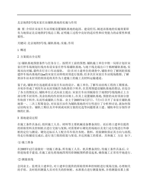 [北京地铁,5号线,宋家庄,其他论文文档]北京地铁5号线宋家庄站铺轨基地的实施与作用