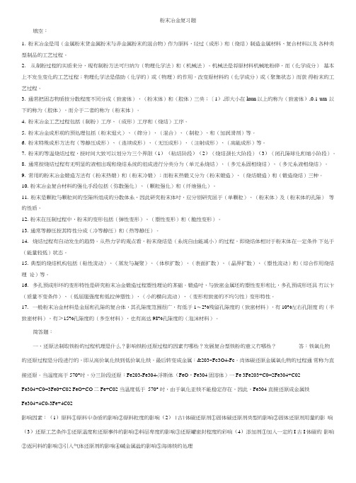 [精品]粉末冶金复习题(2).doc