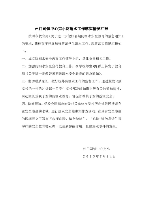 州门司镇中心完小防溺水工作落实情况汇报