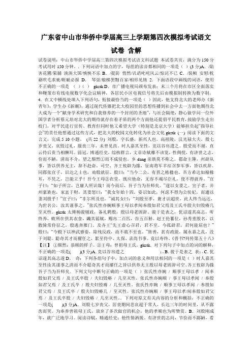 广东省中山市华侨中学届高三上学期第四次模拟考试语文试卷 含解