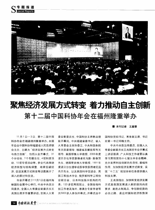 聚焦经济发展方式转变  着力推动自主创新  第十二届中国科协年会在福州隆重举办