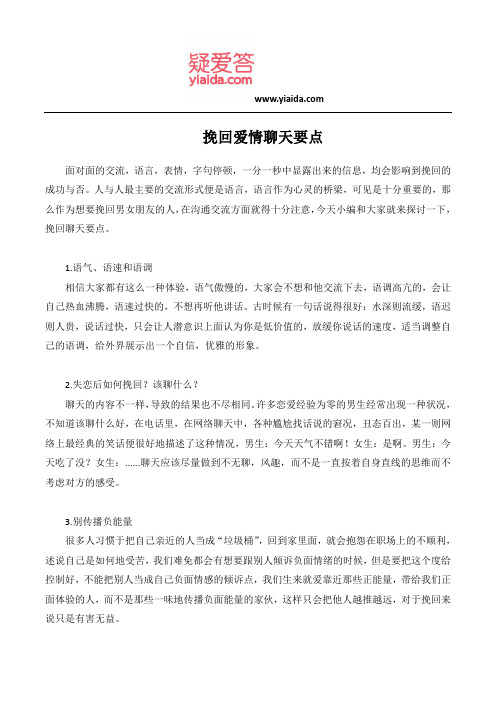 挽回爱情聊天要点