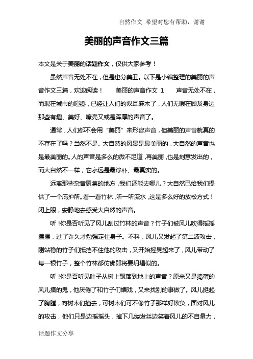美丽的声音作文三篇