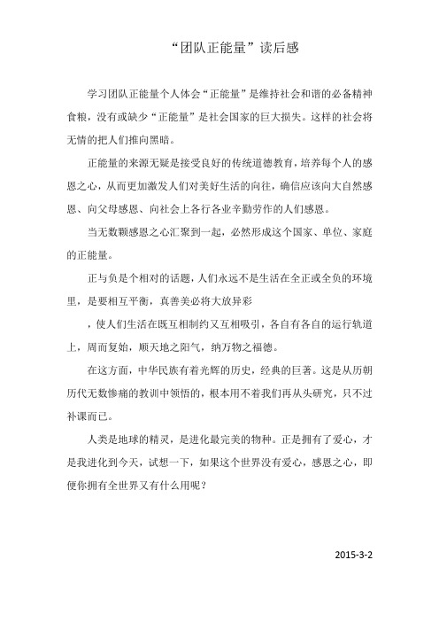 学习团队正能量个人体会
