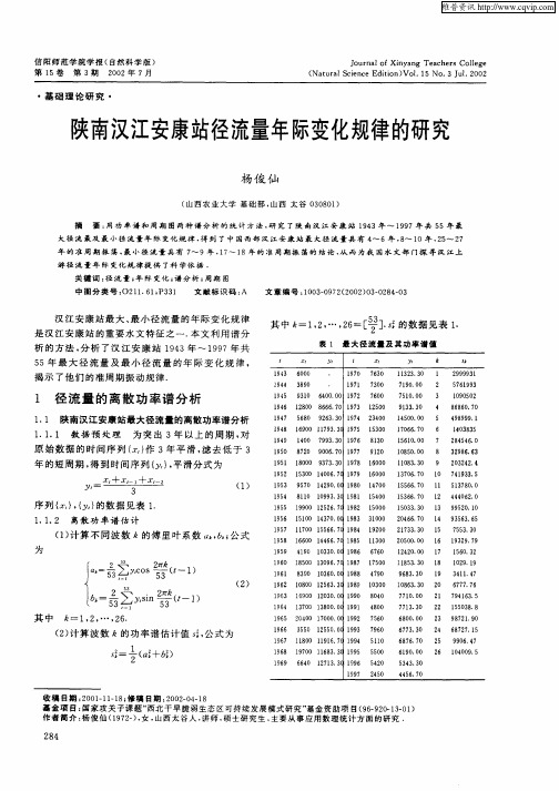 陕南汉江安康站径流量年际变化规律的研究