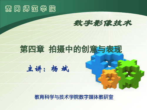 大学摄影教程 第四章 拍摄中的创意与表现.