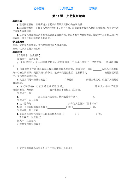 部编版初中历史九年级上册第14课文艺复兴运动导学案