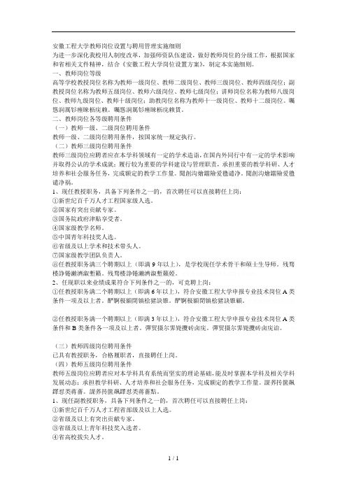 安徽工程大学教师岗位设置与聘用管理实施细则