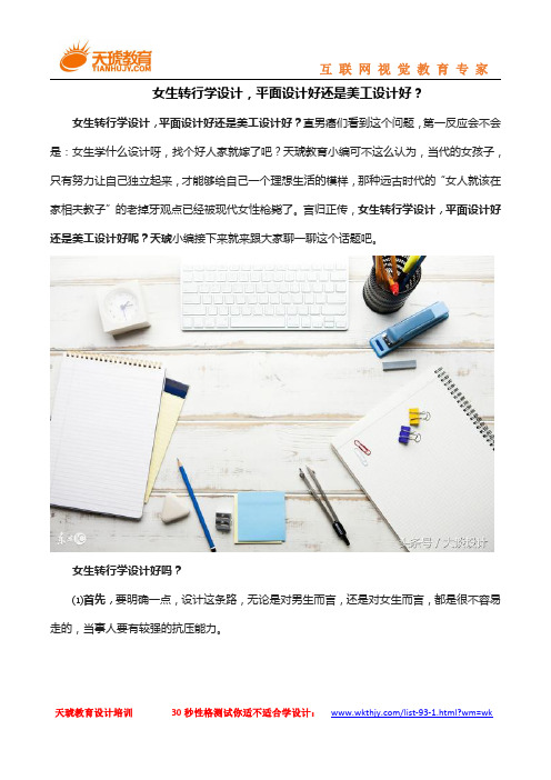 女生转行学设计,平面设计好还是美工设计好？