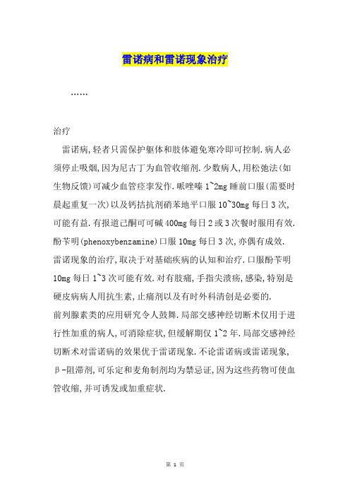 雷诺病和雷诺现象治疗