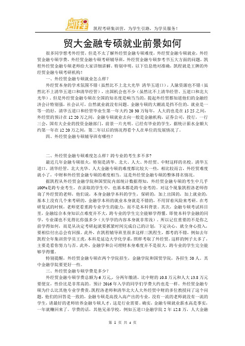 贸大金融专硕就业前景如何