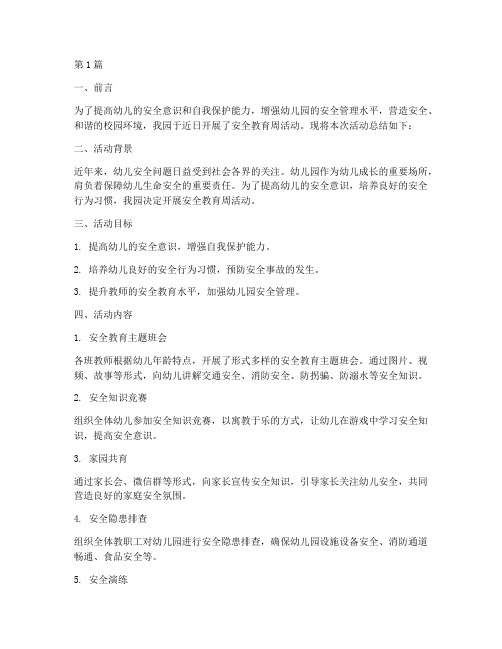 幼儿园安全教育周工作结(3篇)