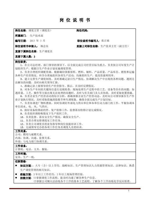 调度主管岗位说明书