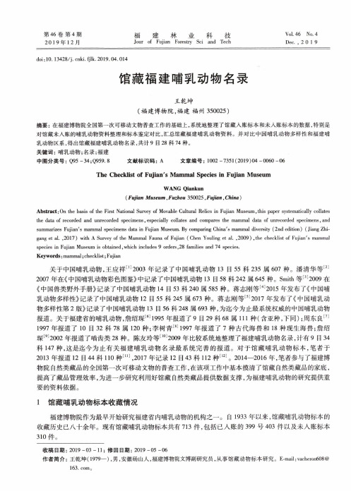 馆藏福建哺乳动物名录