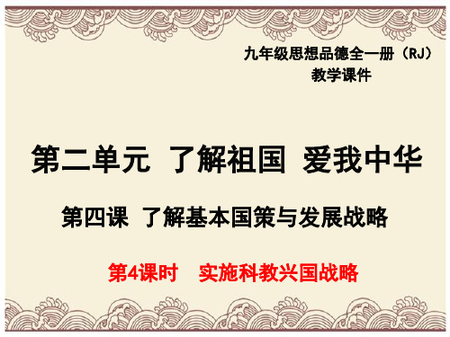 初中政治  实施科教兴国的发展战略PPT课件17 人教版  优秀公开课件