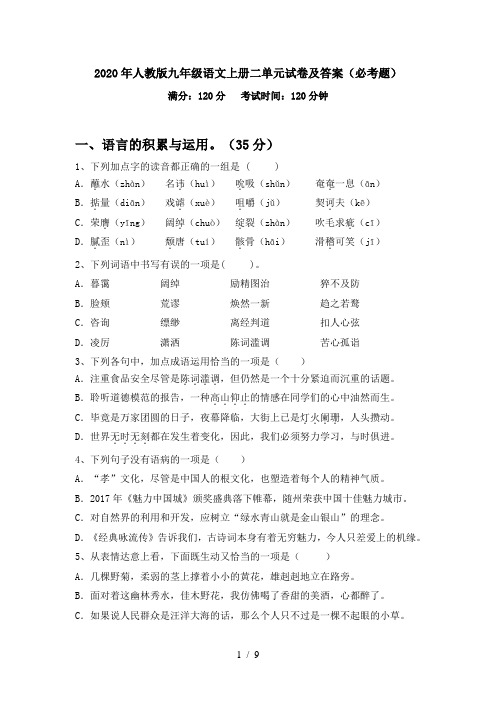2020年人教版九年级语文上册二单元试卷及答案(必考题)