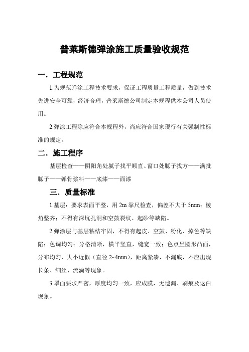 外墙弹涂质量验收标准