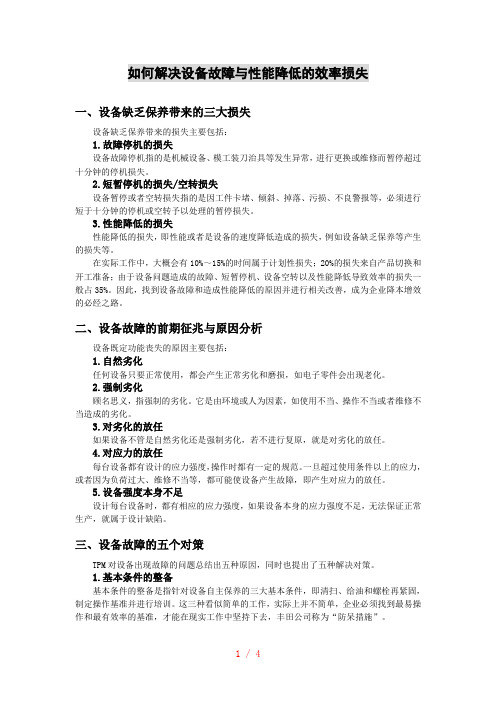 如何解决设备故障与性能降低的效率损失