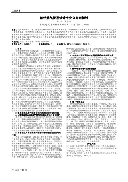城镇燃气管道设计中安全间距探讨