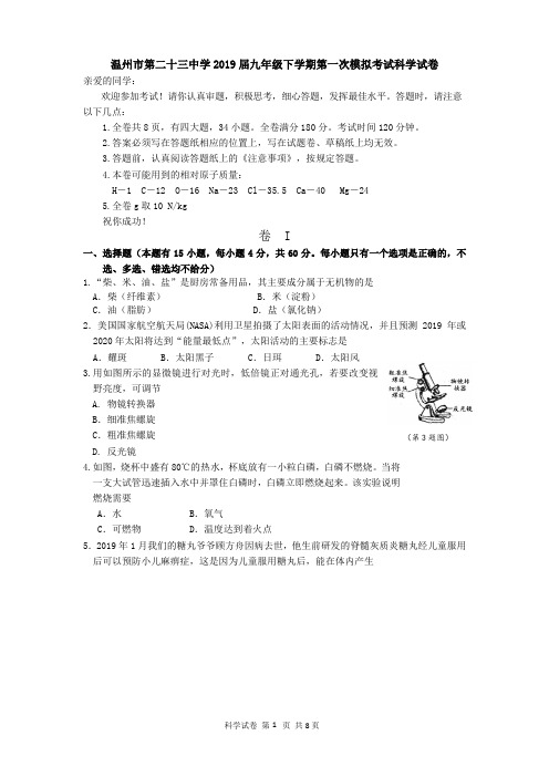 浙江省温州市第二十三中学2019届九年级下学期第一次模拟考试科学试卷 (WORD版,含答案)