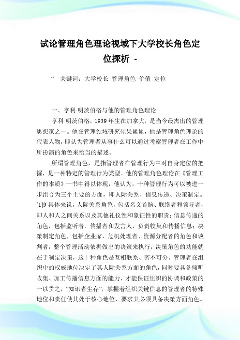 试论管理角色理论视域下大学校长角色定位探析.doc