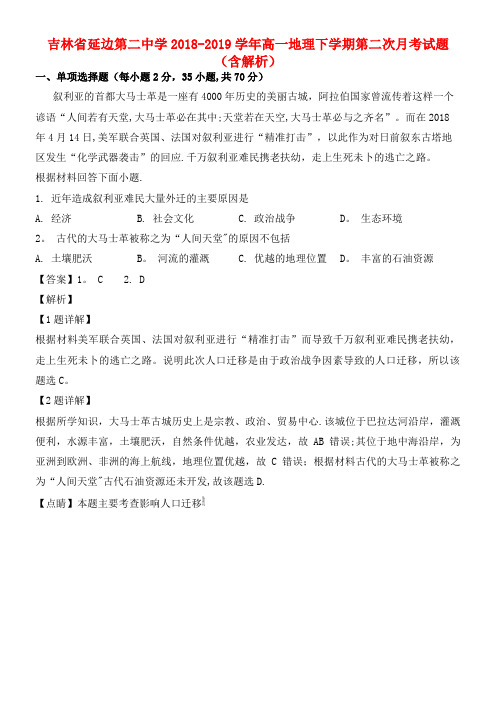 吉林省延边第二中学近年-近年学年高一地理下学期第二次月考试题(含解析)(最新整理)