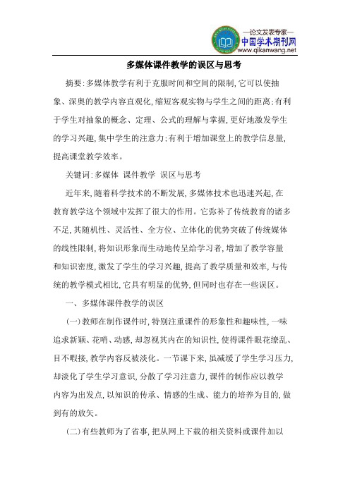 多媒体课件教学的误区与思考