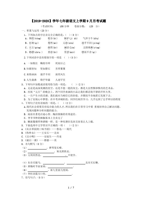 【2019-2020】学年七年级语文上学期9月月考试题
