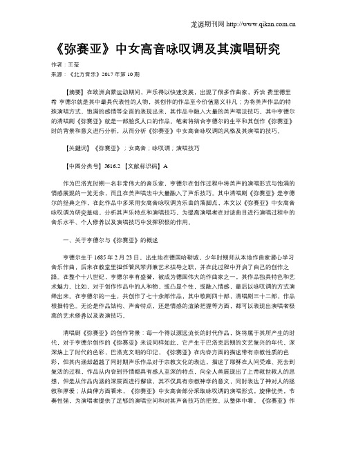 《弥赛亚》中女高音咏叹调及其演唱研究
