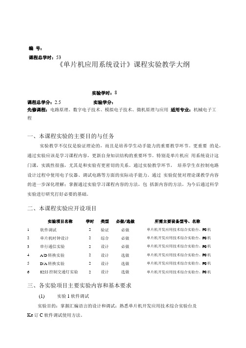 《单片机应用系统设计》实验教学大纲格式(机电).doc