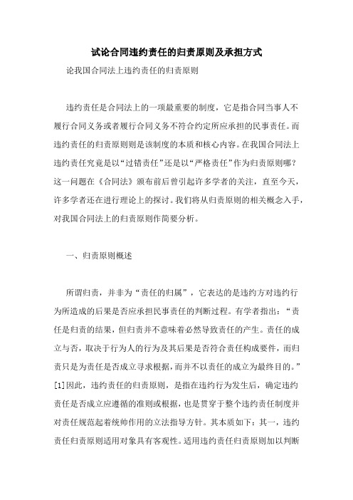 试论合同违约责任的归责原则及承担方式