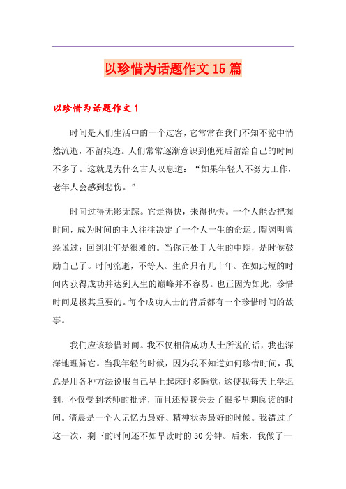 以珍惜为话题作文15篇