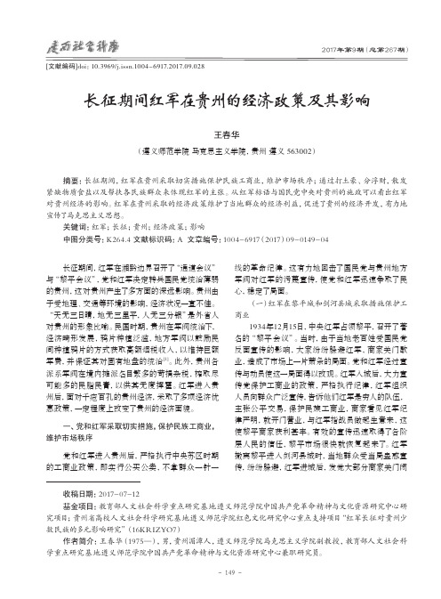 长征期间红军在贵州的经济政策及其影响
