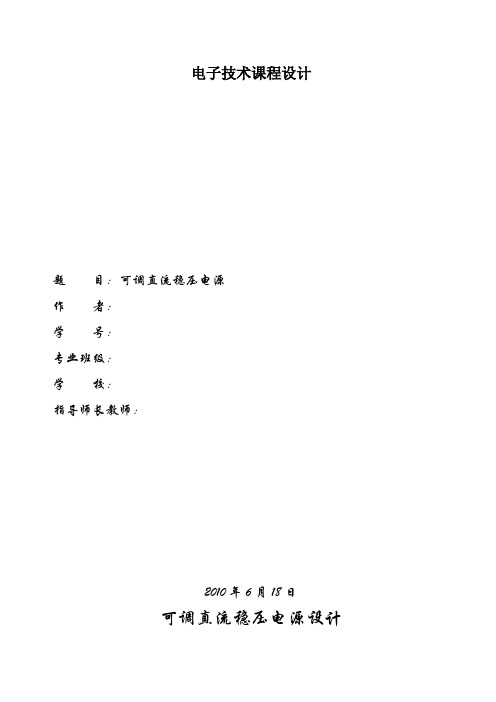 电子技术课程设计