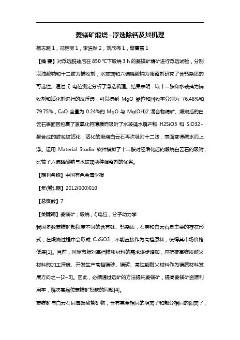 菱镁矿煅烧?浮选除钙及其机理
