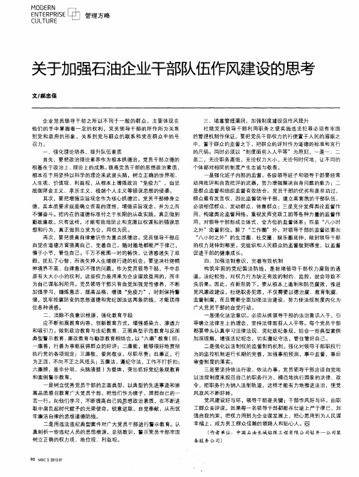 关于加强石油企业干部队伍作风建设的思考