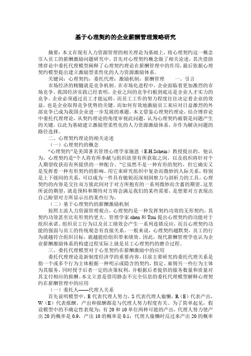 基于心理契约的企业薪酬管理策略研究
