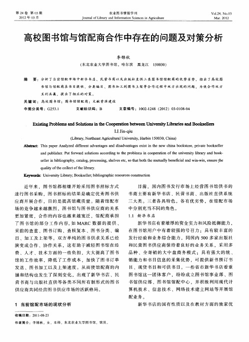 高校图书馆与馆配商合作中存在的问题及对策分析
