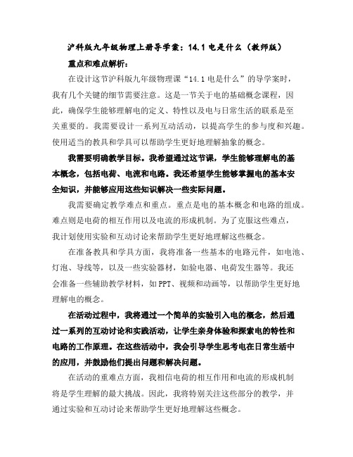 沪科版九年级物理上册导学案：14.1电是什么(教师版)