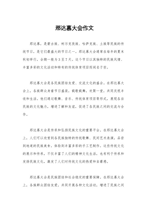 那达慕大会作文