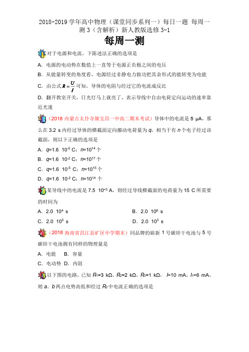 2018-2019学年高中物理(课堂同步系列一)每日一题 每周一测3(含解析)新人教版选修3-1