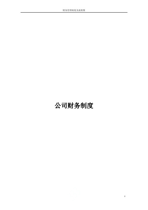 财务管理制度及流程图