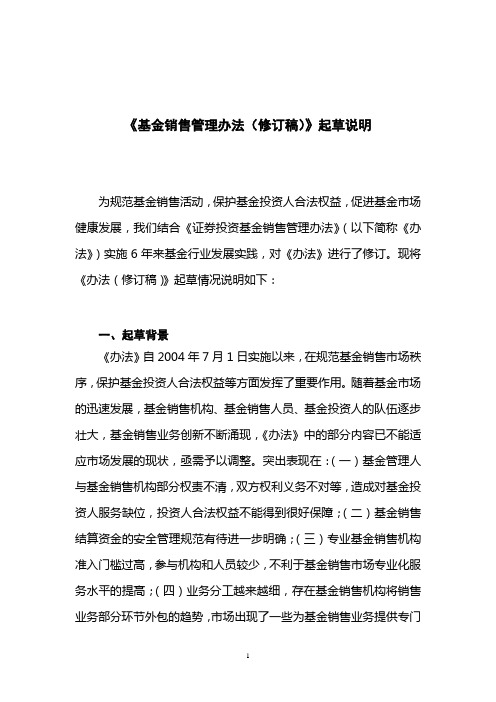 《基金销售管理办法(修订稿)》起草说明