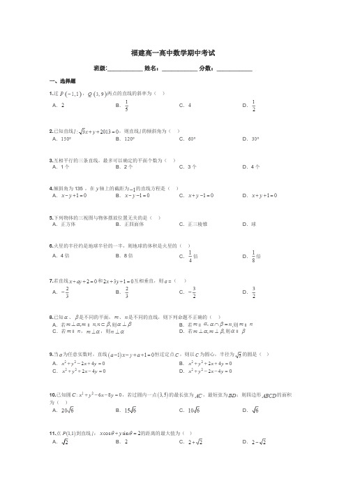 福建高一高中数学期中考试带答案解析
