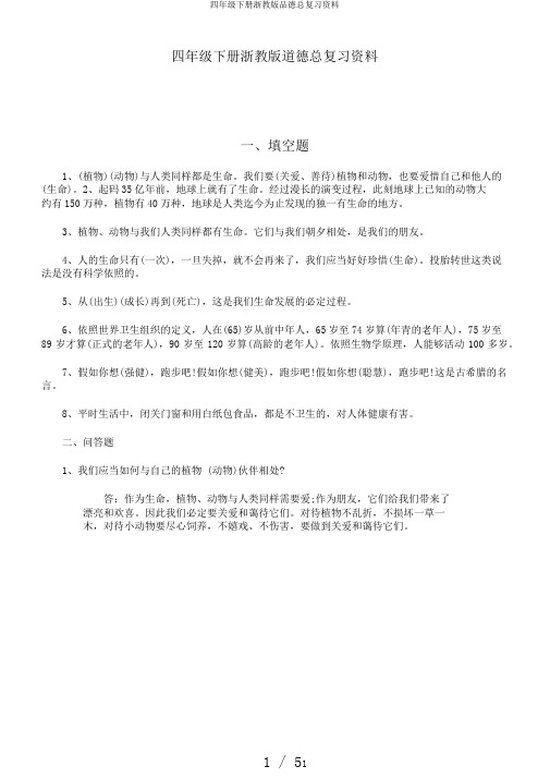 四年级下册浙教版品德总复习资料