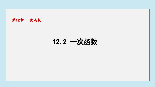 12.2 一次函数(课件)沪科版数学八年级上册